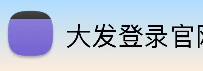 大发登录官网 Logo