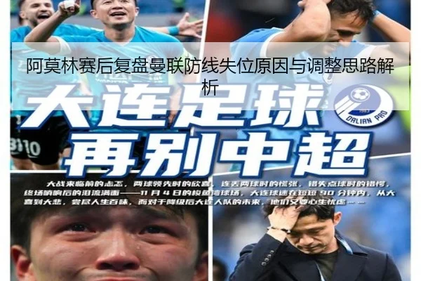 阿莫林赛后复盘曼联防线失位原因与调整思路解析 - DAFA.COM