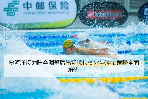 覃海洋接力阵容调整后出场顺位变化与冲金策略全面解析（DAFA.COM）