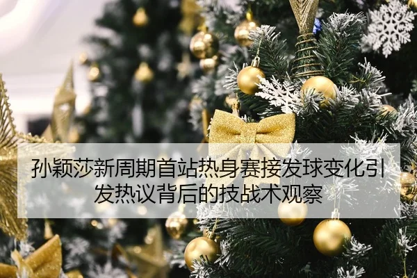 孙颖莎新周期首站热身赛接发球变化引发热议背后的技战术观察 - DAFA.COM