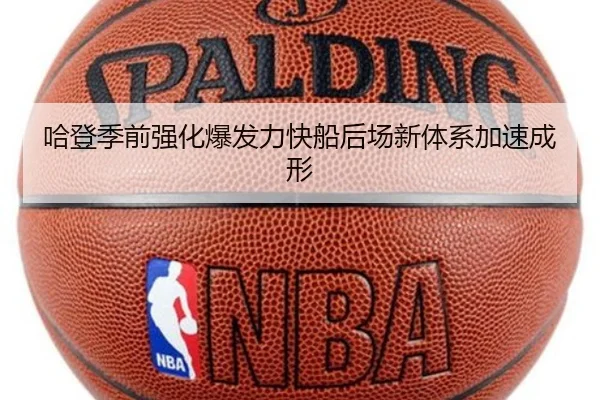 哈登季前强化爆发力快船后场新体系加速成形（DAFA.COM）