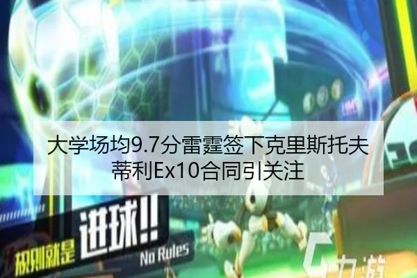 大学场均9.7分雷霆签下克里斯托夫蒂利Ex10合同引关注 - DAFA.COM
