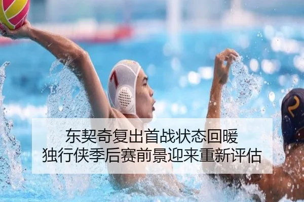 东契奇复出首战状态回暖 独行侠季后赛前景迎来重新评估（DAFA.COM）