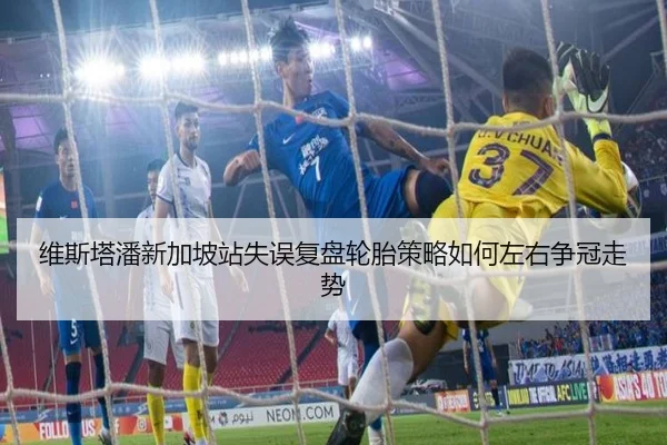 维斯塔潘新加坡站失误复盘轮胎策略如何左右争冠走势（DAFA.COM）